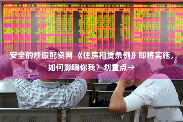 安全的炒股配资网 《住房租赁条例》即将实施，如何影响你我？划重点→